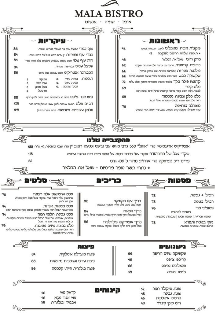 תפריט צהריים מלה ביסטרו